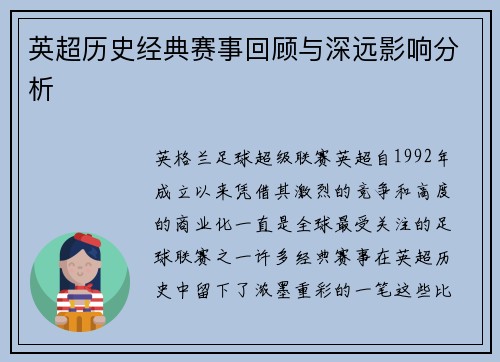 英超历史经典赛事回顾与深远影响分析