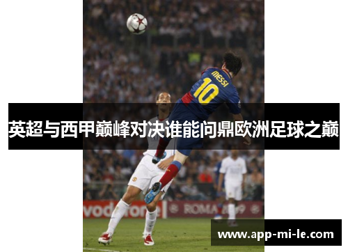 英超与西甲巅峰对决谁能问鼎欧洲足球之巅