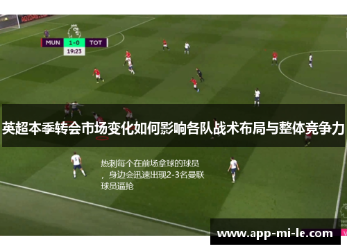 英超本季转会市场变化如何影响各队战术布局与整体竞争力