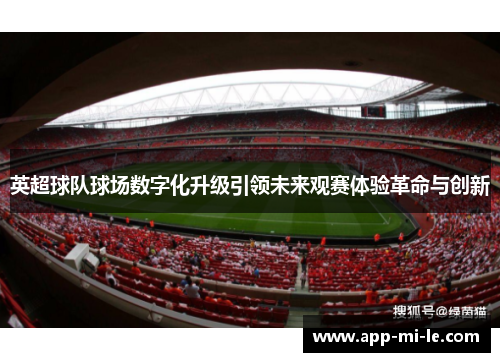 英超球队球场数字化升级引领未来观赛体验革命与创新