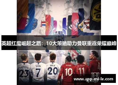 英超红魔崛起之路：10大策略助力曼联重返荣耀巅峰