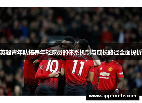 英超青年队培养年轻球员的体系机制与成长路径全面探析