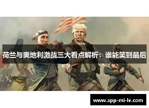 荷兰与奥地利激战三大看点解析：谁能笑到最后