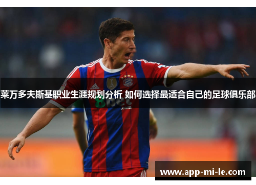 莱万多夫斯基职业生涯规划分析 如何选择最适合自己的足球俱乐部