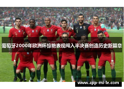 葡萄牙2000年欧洲杯惊艳表现闯入半决赛创造历史新篇章