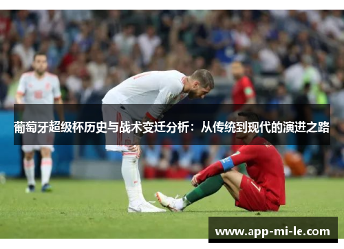 葡萄牙超级杯历史与战术变迁分析：从传统到现代的演进之路