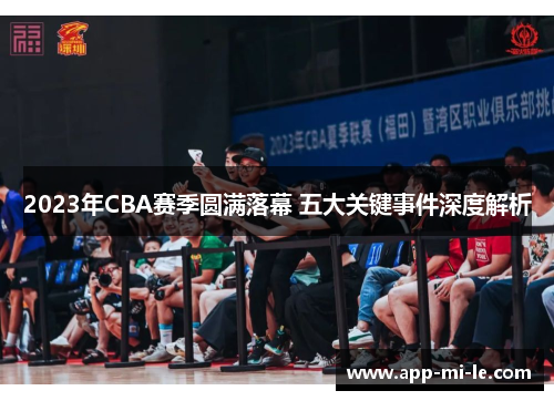 2023年CBA赛季圆满落幕 五大关键事件深度解析