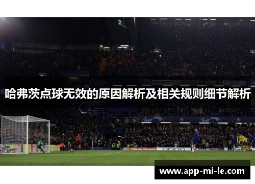 哈弗茨点球无效的原因解析及相关规则细节解析