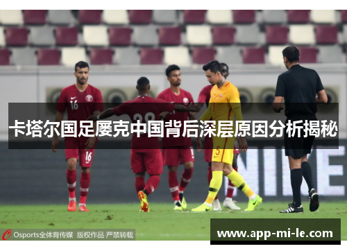卡塔尔国足屡克中国背后深层原因分析揭秘
