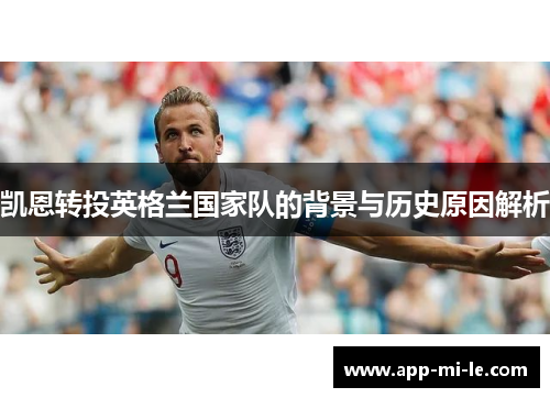 凯恩转投英格兰国家队的背景与历史原因解析