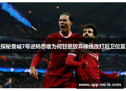 探秘曼城7号逆转思维为何甘愿放弃锋线改打后卫位置