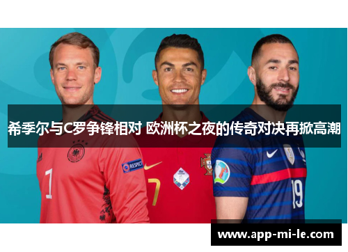 希季尔与C罗争锋相对 欧洲杯之夜的传奇对决再掀高潮