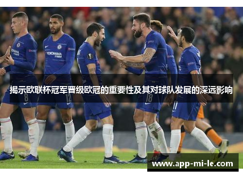 揭示欧联杯冠军晋级欧冠的重要性及其对球队发展的深远影响