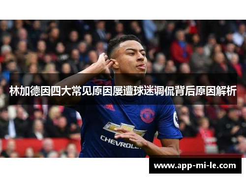 林加德因四大常见原因屡遭球迷调侃背后原因解析