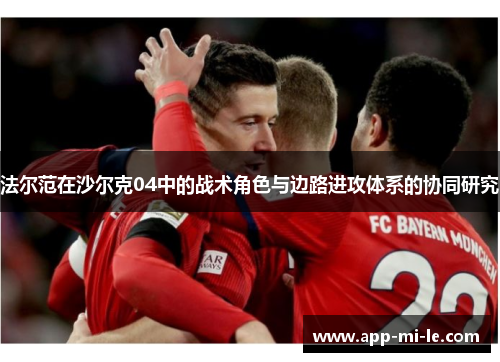 法尔范在沙尔克04中的战术角色与边路进攻体系的协同研究