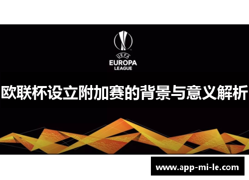欧联杯设立附加赛的背景与意义解析