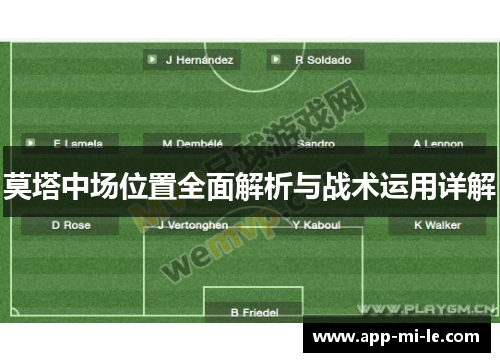 莫塔中场位置全面解析与战术运用详解