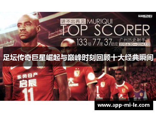 足坛传奇巨星崛起与巅峰时刻回顾十大经典瞬间