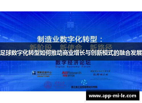足球数字化转型如何推动商业增长与创新模式的融合发展