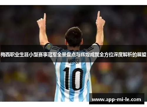 梅西职业生涯小型赛事冠军全景盘点与辉煌成就全方位深度解析的展望