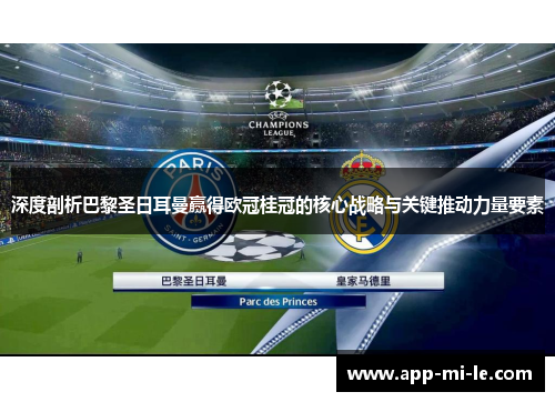 深度剖析巴黎圣日耳曼赢得欧冠桂冠的核心战略与关键推动力量要素