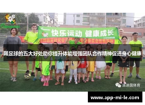 踢足球的五大好处助你提升体能增强团队合作精神促进身心健康
