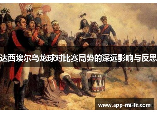 达西埃尔乌龙球对比赛局势的深远影响与反思