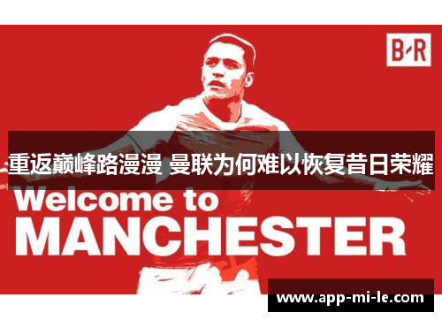 重返巅峰路漫漫 曼联为何难以恢复昔日荣耀