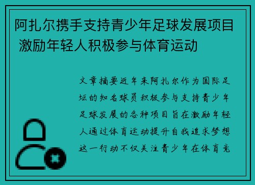 阿扎尔携手支持青少年足球发展项目 激励年轻人积极参与体育运动