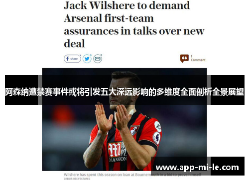 阿森纳遭禁赛事件或将引发五大深远影响的多维度全面剖析全景展望