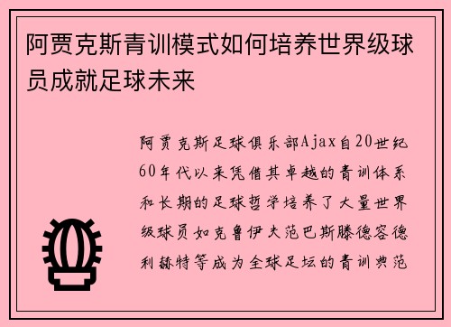 阿贾克斯青训模式如何培养世界级球员成就足球未来