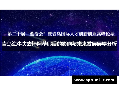 青岛海牛失去博阿基耶后的影响与未来发展展望分析