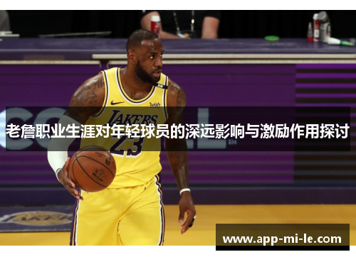 老詹职业生涯对年轻球员的深远影响与激励作用探讨
