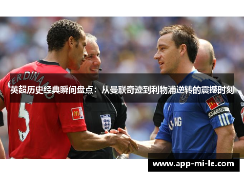 英超历史经典瞬间盘点：从曼联奇迹到利物浦逆转的震撼时刻