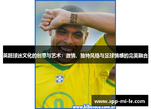 英超球迷文化的创意与艺术：激情、独特风格与足球情感的完美融合