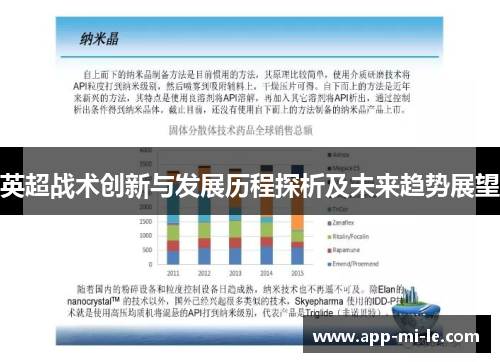 英超战术创新与发展历程探析及未来趋势展望
