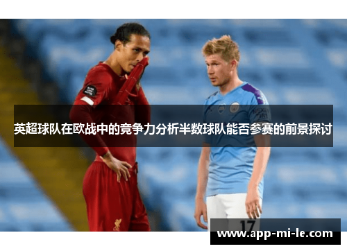 英超球队在欧战中的竞争力分析半数球队能否参赛的前景探讨