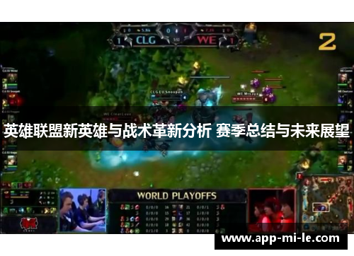 英雄联盟新英雄与战术革新分析 赛季总结与未来展望