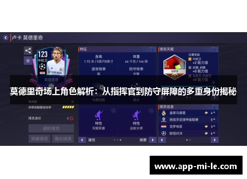 莫德里奇场上角色解析：从指挥官到防守屏障的多重身份揭秘