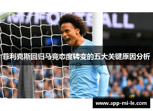 菲利克斯回归马竞态度转变的五大关键原因分析