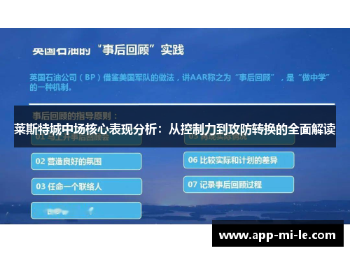 莱斯特城中场核心表现分析：从控制力到攻防转换的全面解读
