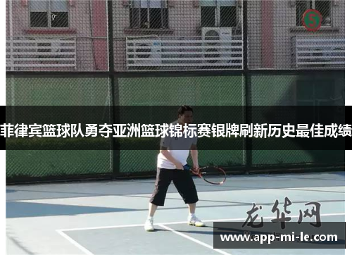 菲律宾篮球队勇夺亚洲篮球锦标赛银牌刷新历史最佳成绩