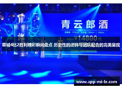 蓉城4比2胜利精彩瞬间盘点 历史性的逆转与团队配合的完美呈现