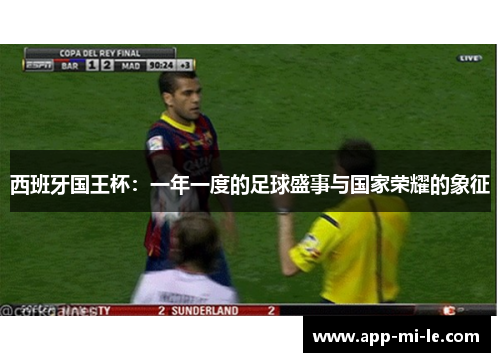 西班牙国王杯：一年一度的足球盛事与国家荣耀的象征