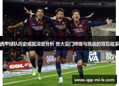 西甲球队历史成就深度分析 各大豪门辉煌与挑战的背后故事