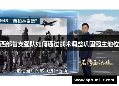 西部首支强队如何通过战术调整巩固霸主地位