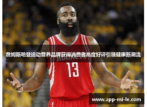 詹姆斯哈登运动营养品牌获得消费者高度好评引领健康新潮流