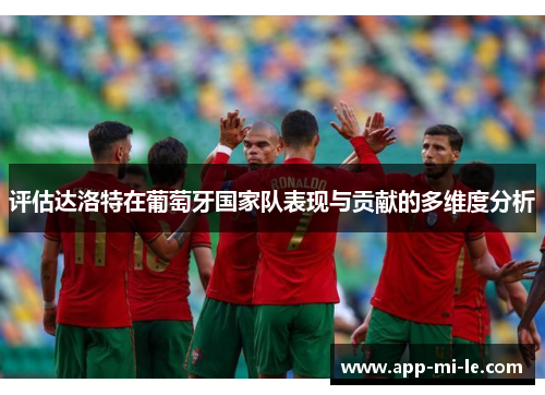 评估达洛特在葡萄牙国家队表现与贡献的多维度分析