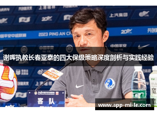 谢晖执教长春亚泰的四大保级策略深度剖析与实践经验
