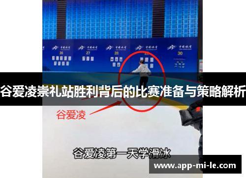 谷爱凌崇礼站胜利背后的比赛准备与策略解析